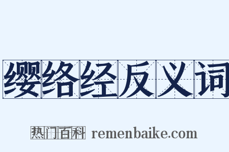 缨络经反义词是什么意思的图片